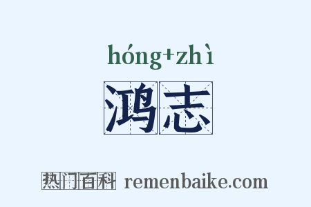 鸿志是什么意思的图片